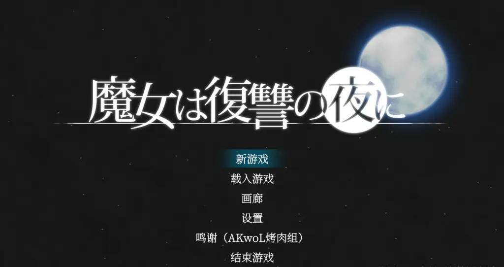 【史诗ACT/汉化/全动态】魔女复仇之夜 Ver1.07 完整汉化魔改步兵版【PC/0.5G】-X游