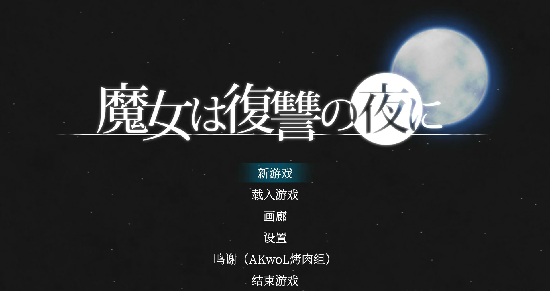 【史诗ACT/汉化/全动态】魔女复仇之夜 Ver1.07 完整汉化魔改步兵版【PC/0.5G】 封面图 1