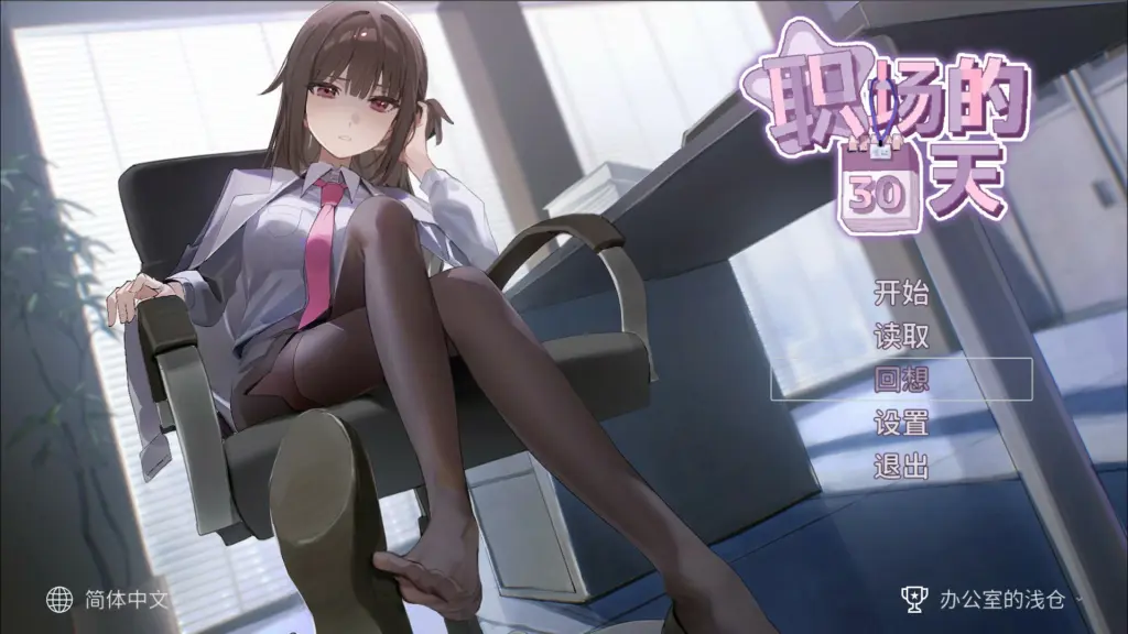 【像素互动SLG/中文】职场的30天 官方中文版【PC/0.4G】-X游