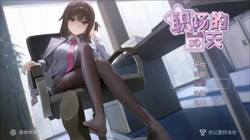 【像素互动SLG/中文】职场的30天 官方中文版【PC/0.4G】-X游