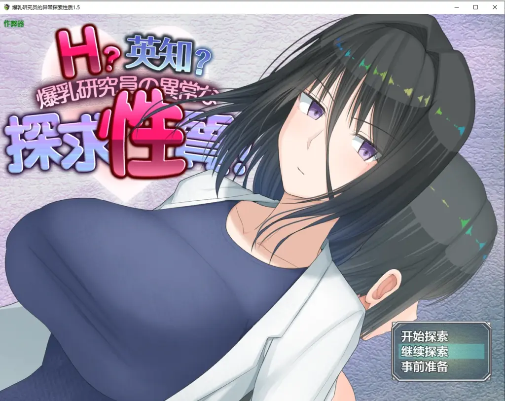 【日系RPG/AI汉化/巨乳】爆乳研究员的异常探索性质1.5 AI汉化版【PC+安卓/2.86G/更新】-X游