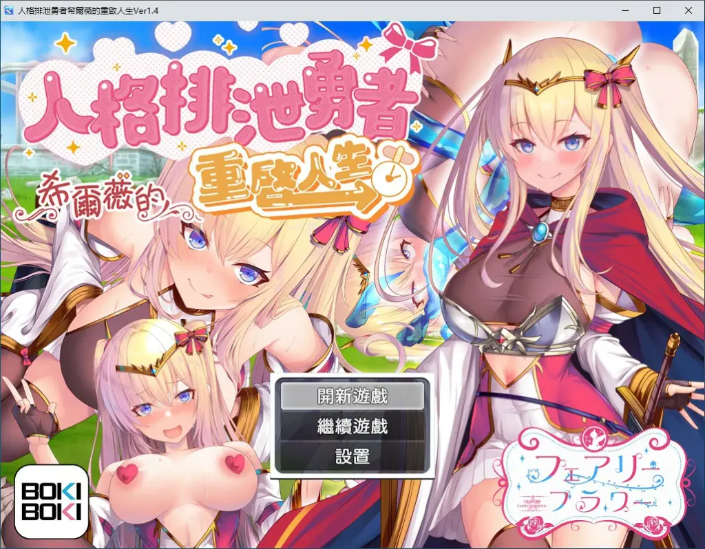 【RPG/中文/动态】人格排泄勇者希尔薇的重启人生V1.4 官方中文步兵版【PC/1.17G】-X游