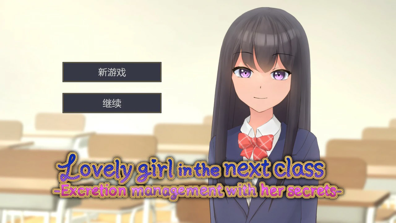 【互动SLG/中文/动态】隔壁班的可爱女孩~掌握她的秘密后做瑟瑟排泄管理 V1.1 官方中文版【PC/0.22G】 封面图 1