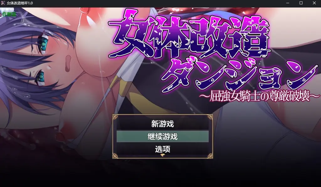 【日系RPG/AI汉化/触手】女体改造地牢1.0 AI汉化版【PC+安卓/0.7G】-X游