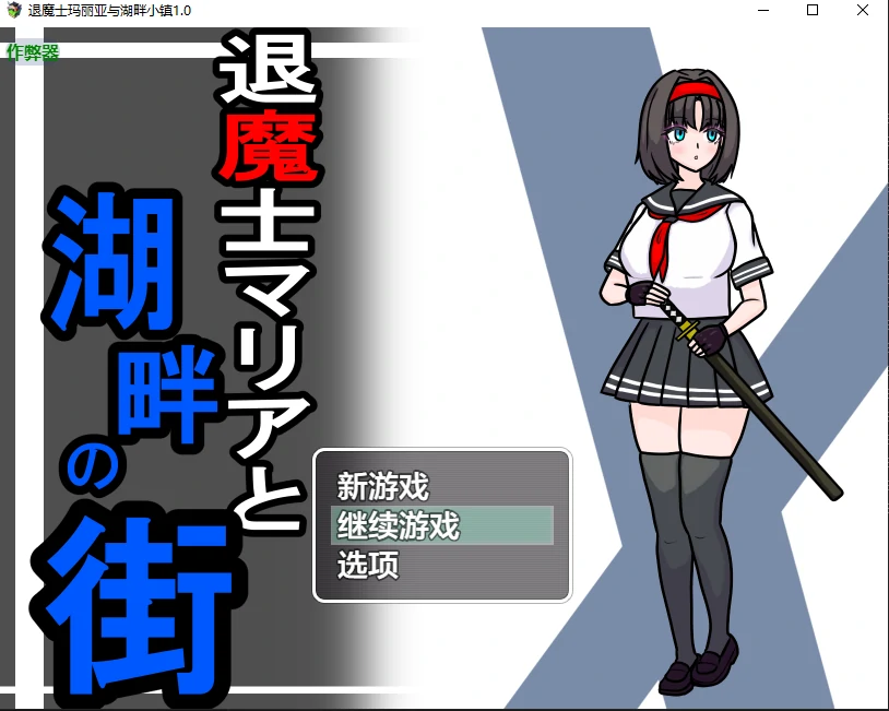 【日系RPG/AI汉化/NTR】退魔士玛丽亚与湖畔小镇1.0 AI汉化版【PC+安卓/0.98G/更新】-X游