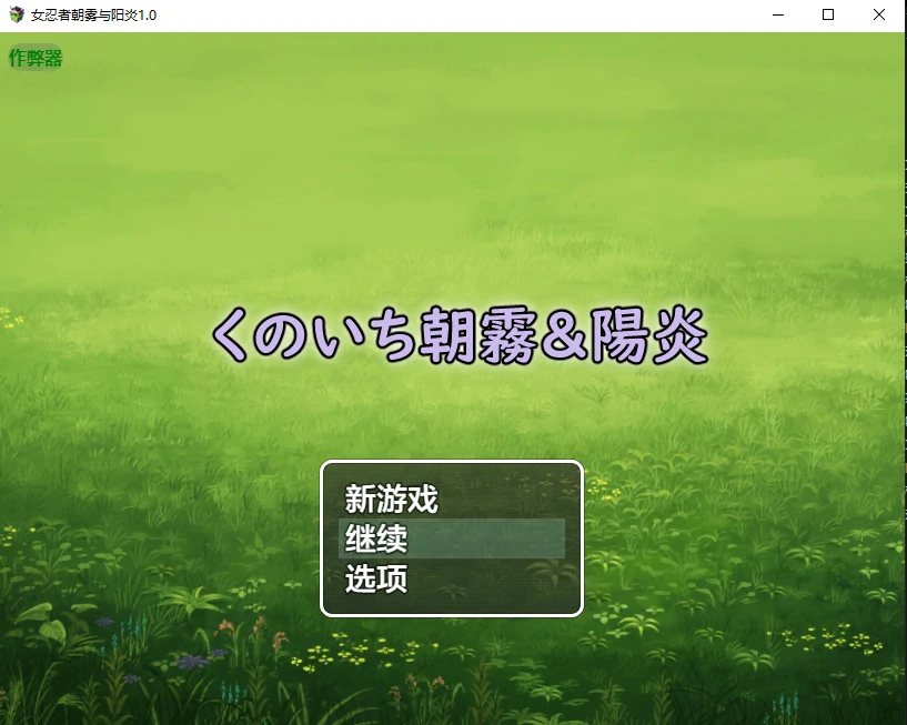 【日系SLG/AI汉化/忍者】女忍者朝雾与阳炎1.0 AI汉化版【PC+安卓/0.8G/更新】-X游