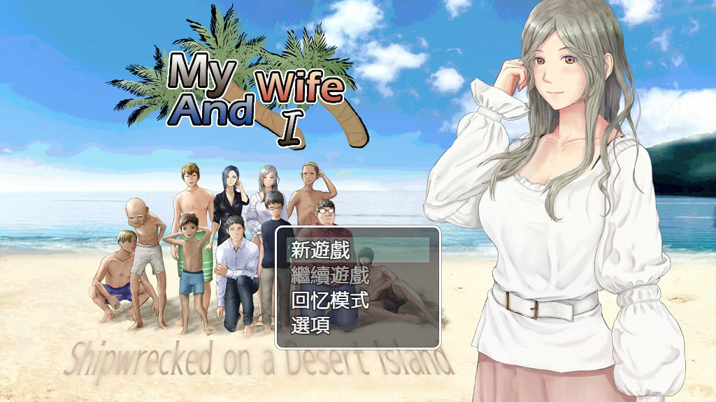 【日系RPG/全动态/官中】NTR：妻子与我与无人岛遇难生活 V3.01 官方中文版【PC/0.66G】-X游