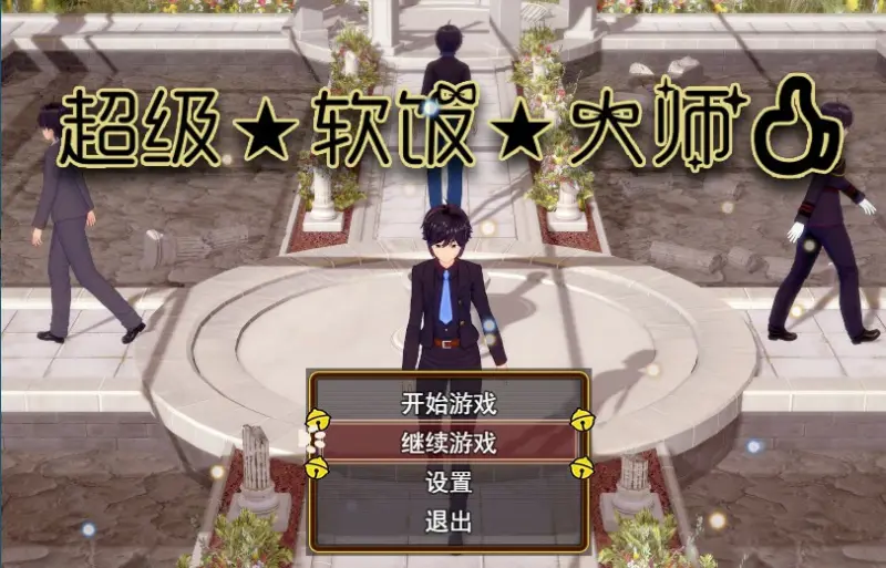 【国产RPG/中文/动态】超级软饭大师 V3.3 官方中文步兵版 【PC/2.76G】-X游