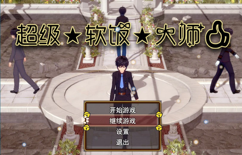【国产RPG/中文/动态】超级软饭大师 V3.3 官方中文步兵版 【PC/2.76G】-X游