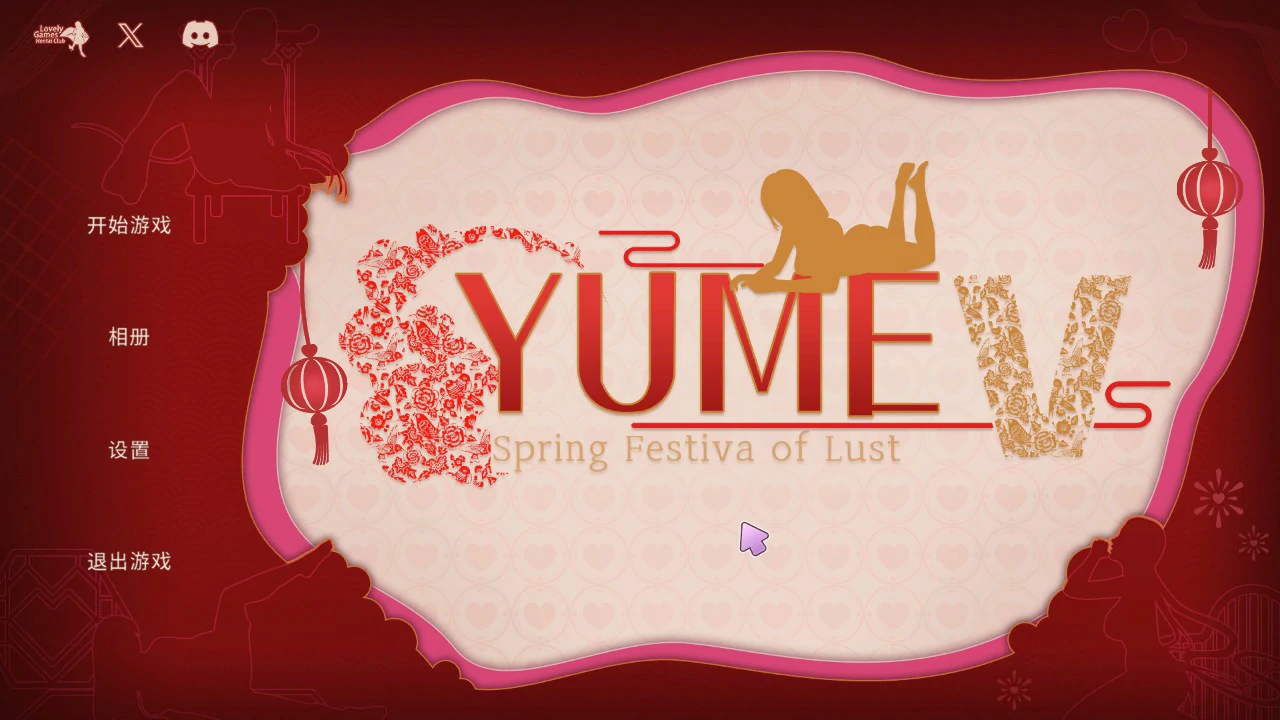 【互动SLG/动态/官中】YUME-V 梦5：春节 官方中文步兵版 【PC/0.68G】 封面图 1