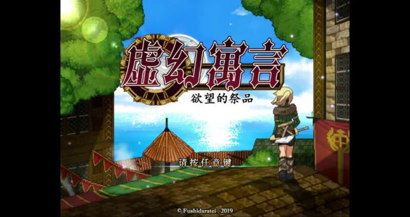 【像素RPG/全动态/官中】虚幻寓言：欲念的祭品 FalseMyth V2官方中文步兵修复版【PC/0.46G】-X游