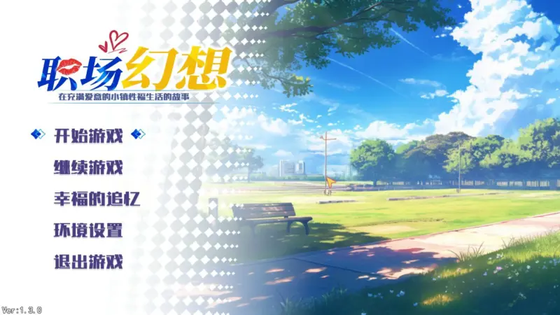 【互动SLG/中文/动态】职场幻想V1.3.0 官方中文步兵版【PC/1.43G】-X游