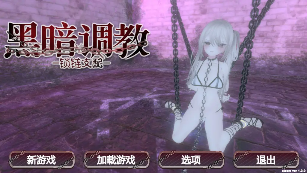 【SLG/动态/官中】黑暗调教- 锁链支配 v1.2.0 【PC/0.2G】-X游