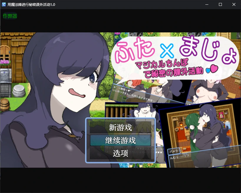 【日系RPG/AI汉化/女同】用魔法棒进行秘密课外活动1.0 AI汉化版【PC+安卓/0.23G】-X游
