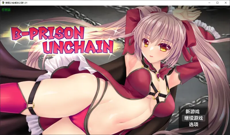 【日系SLG/AI汉化/战斗H】禁锢之城解放之路1.01 AI汉化版【PC/0.79G】-X游