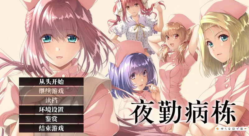 【ADV/中文/动态】夜勤病栋 重制版 官方中文版 【PC/3.69G】-X游