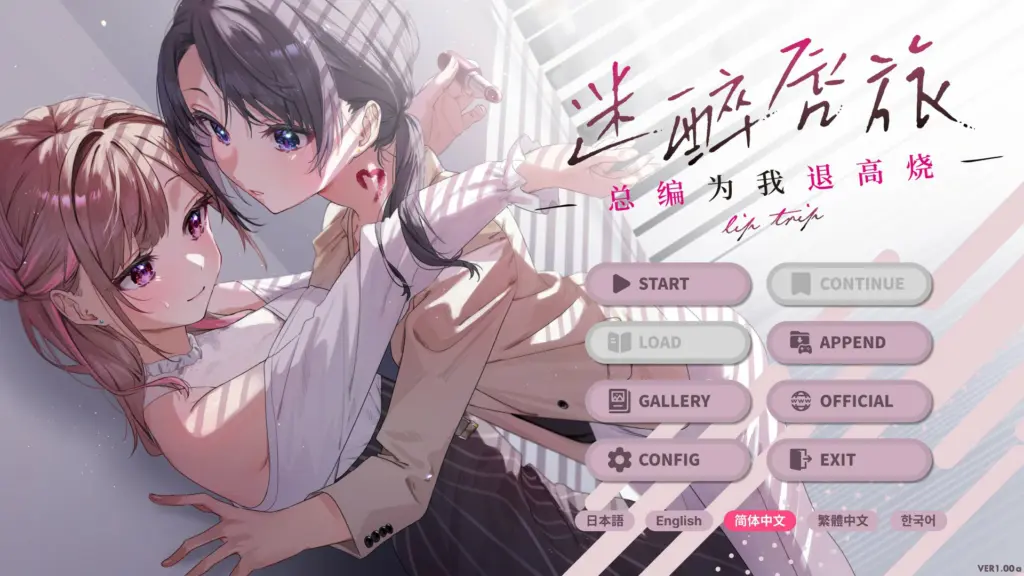 【百合ADV/中文/动态】迷醉唇旅 ～总编为我退高烧～Ver 1.0 官方中文版【PC/1.55G】-X游