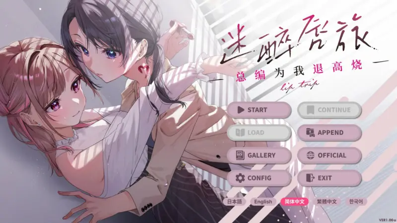 【百合ADV/中文/动态】迷醉唇旅 ～总编为我退高烧～Ver 1.0 官方中文版【PC/1.55G】-X游