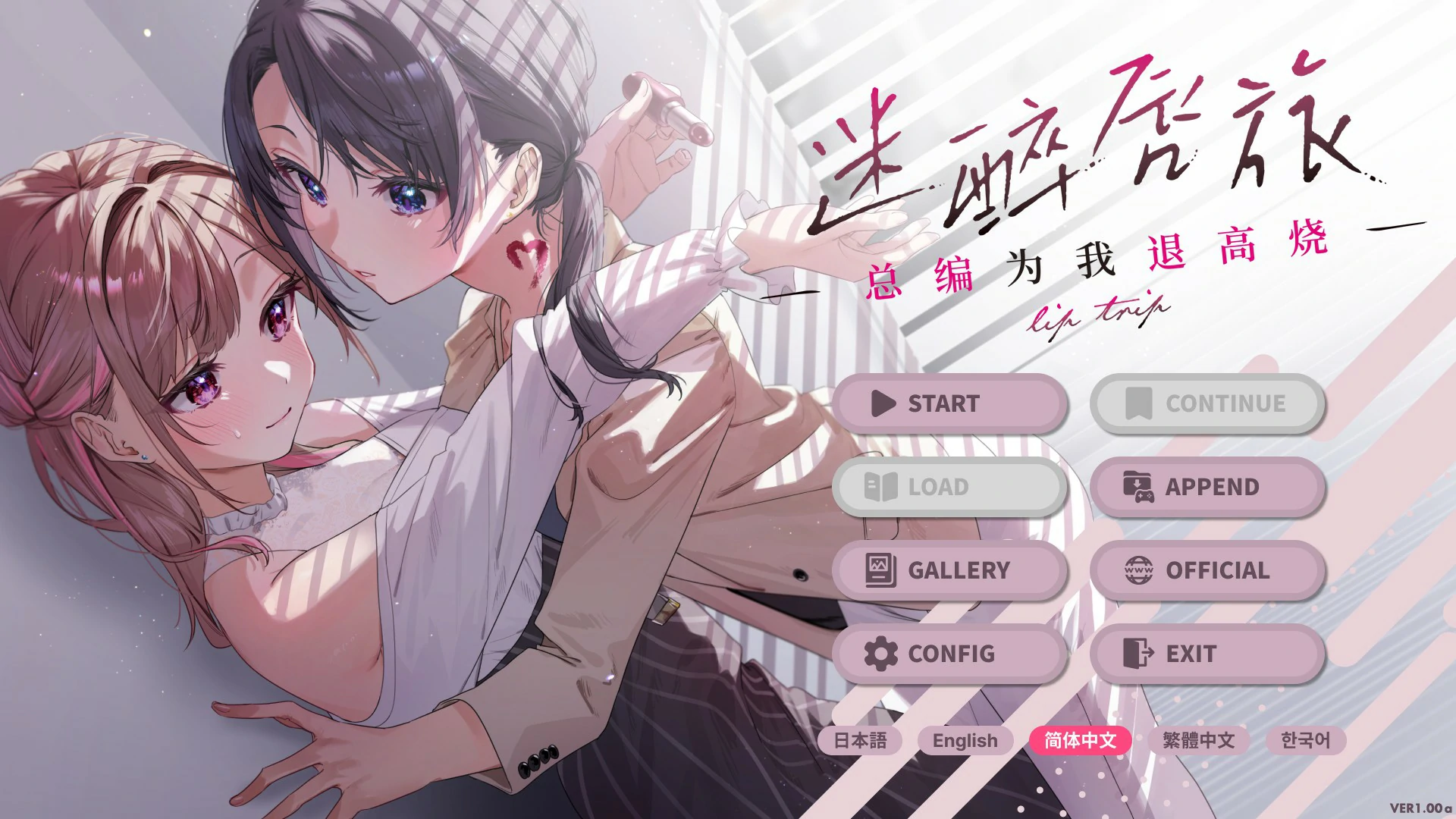 【百合ADV/中文/动态】迷醉唇旅 ～总编为我退高烧～Ver 1.0 官方中文版【PC/1.55G】 封面图 1