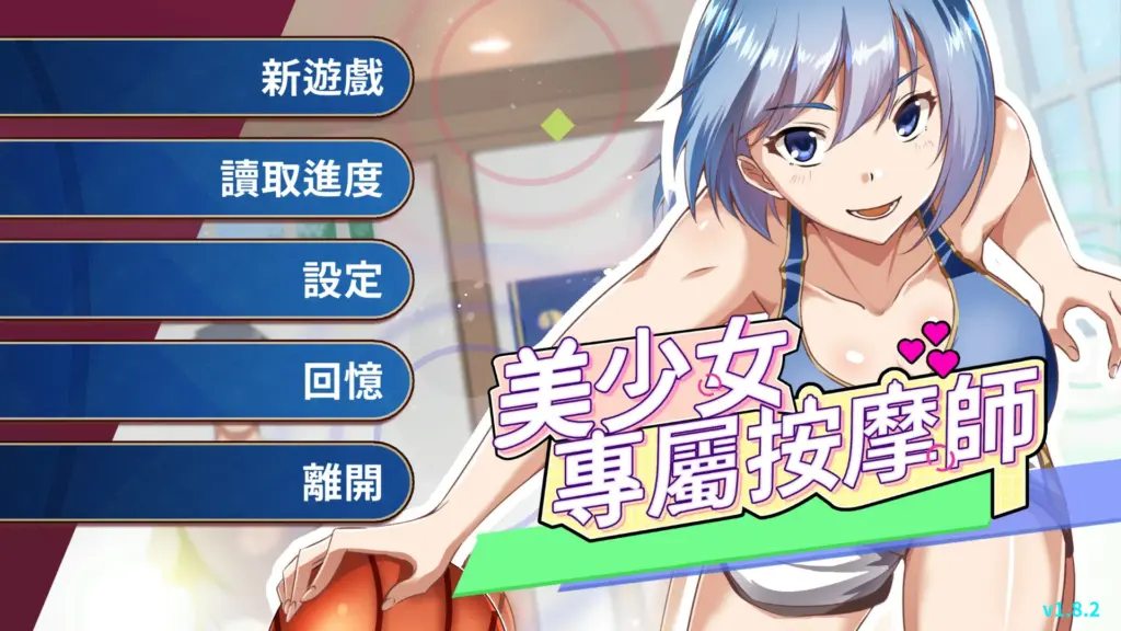 【SLG/中文/动态】美少女专属按摩师  v1.8.2 官方中文步兵版【PC/0.37G】-X游