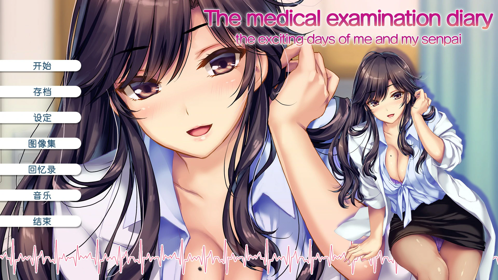 【ADV/全动态/官中】我和她（女医师）的诊察日志 官方中文版【PC/0.93G】 封面图 1