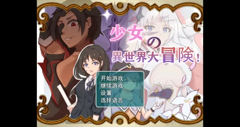 【大型穿越RPG/中文/动态】少女的异世界大冒险 官方中文版【PC/1.09G】-X游