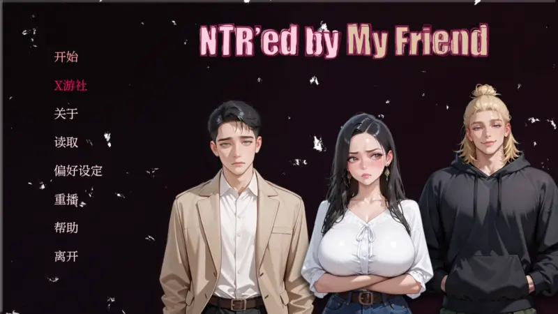【亚洲SLG/AI汉化/2D】被朋友NTR了0.4.2 AI汉化版【PC+安卓/0.7G/更新】-X游