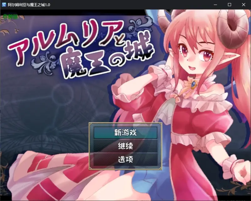 【日系SLG/AI汉化/萝莉】阿尔姆利亚与魔王之城1.0 AI汉化版【PC+安卓/1.71G】-X游