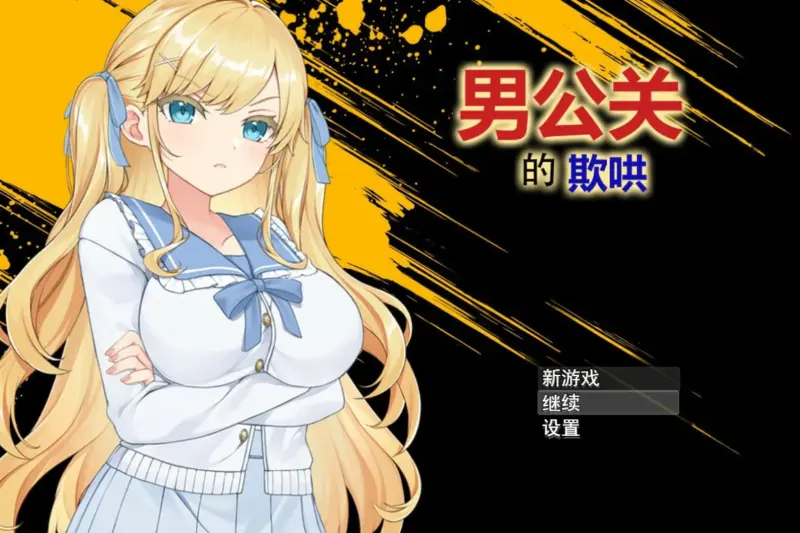 【RPG/中文/动态】 男公关的欺哄 v1.0.3.2 官方中文版【PC/0.53G】-X游