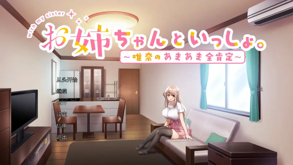 【养成SLG/中文/动态】和姐姐一起～唯奈的甜蜜全肯定～官方中文版【PC/0.65G】-X游