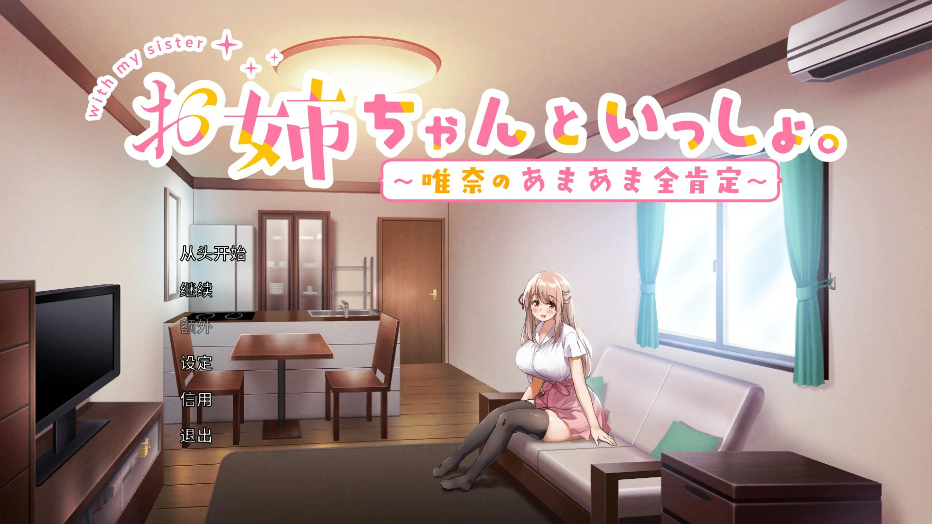 【养成SLG/中文/动态】和姐姐一起～唯奈的甜蜜全肯定～官方中文版【PC/0.65G】 封面图 1