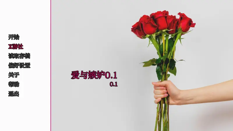 【欧美SLG/AI汉化/3D】爱与嫉妒0.1 AI汉化版【PC+安卓/1.6G/首发】-X游