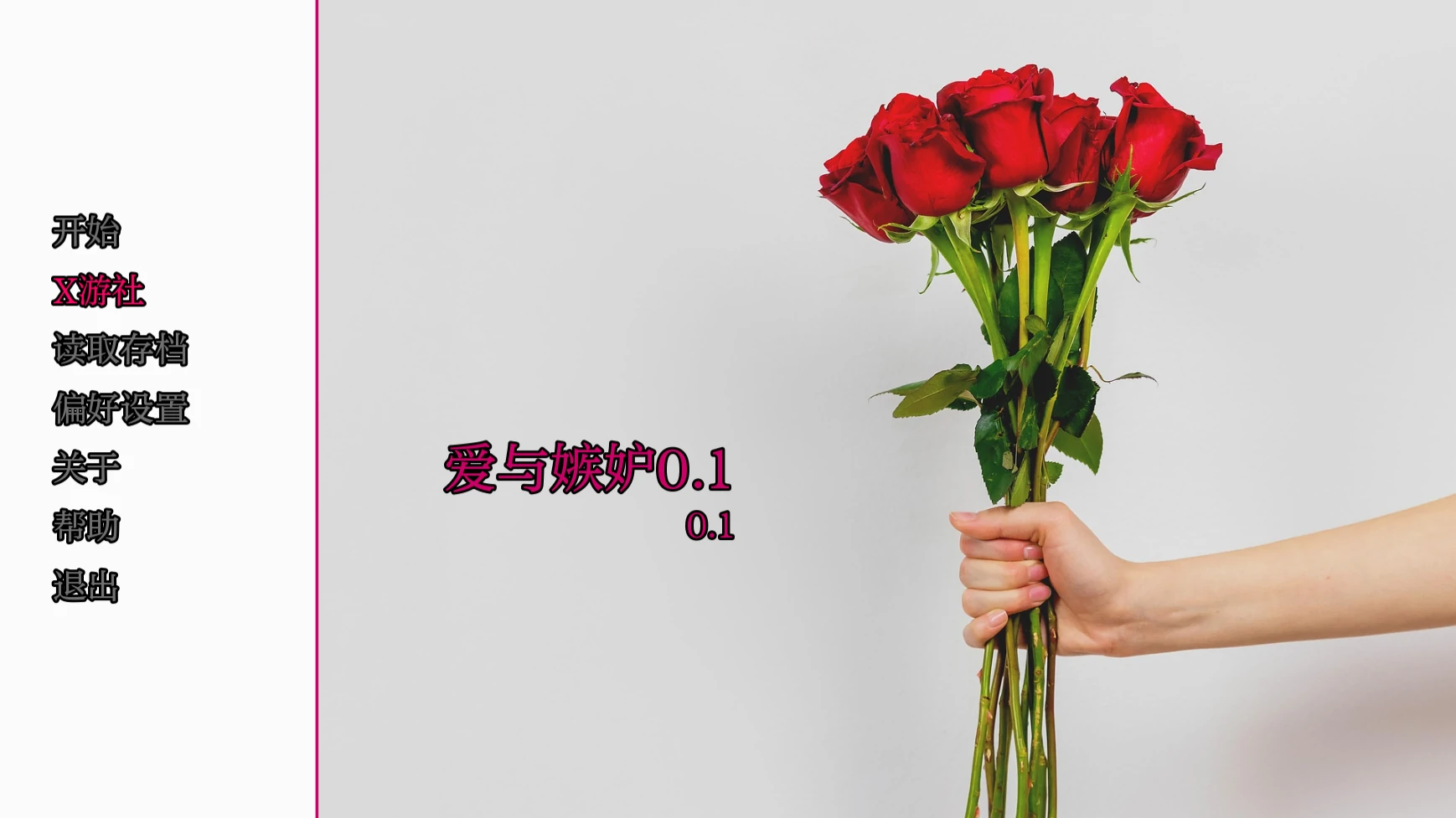 【欧美SLG/AI汉化/3D】爱与嫉妒0.1 AI汉化版【PC+安卓/1.6G/首发】 封面图 1
