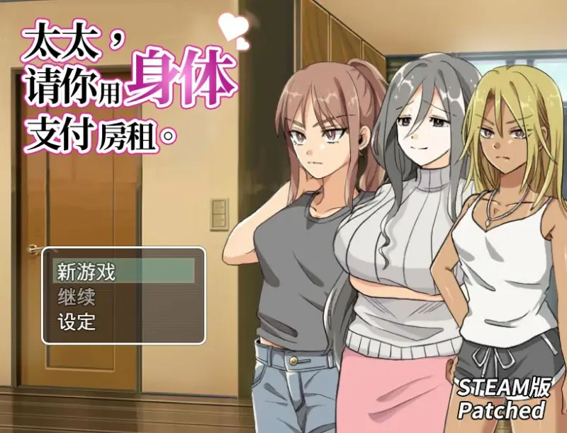 【RPG/全动态/官中】太太，请你用身体支付房租 官方中文版+自带回想解放【PC/0.24G/新作】-X游