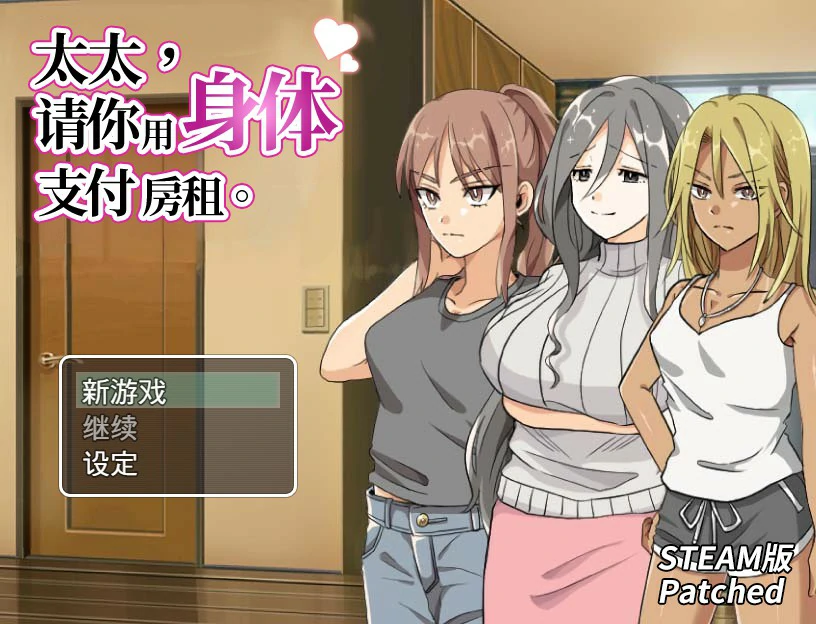 【RPG/全动态/官中】太太，请你用身体支付房租 官方中文版+自带回想解放【PC/0.24G/新作】-X游