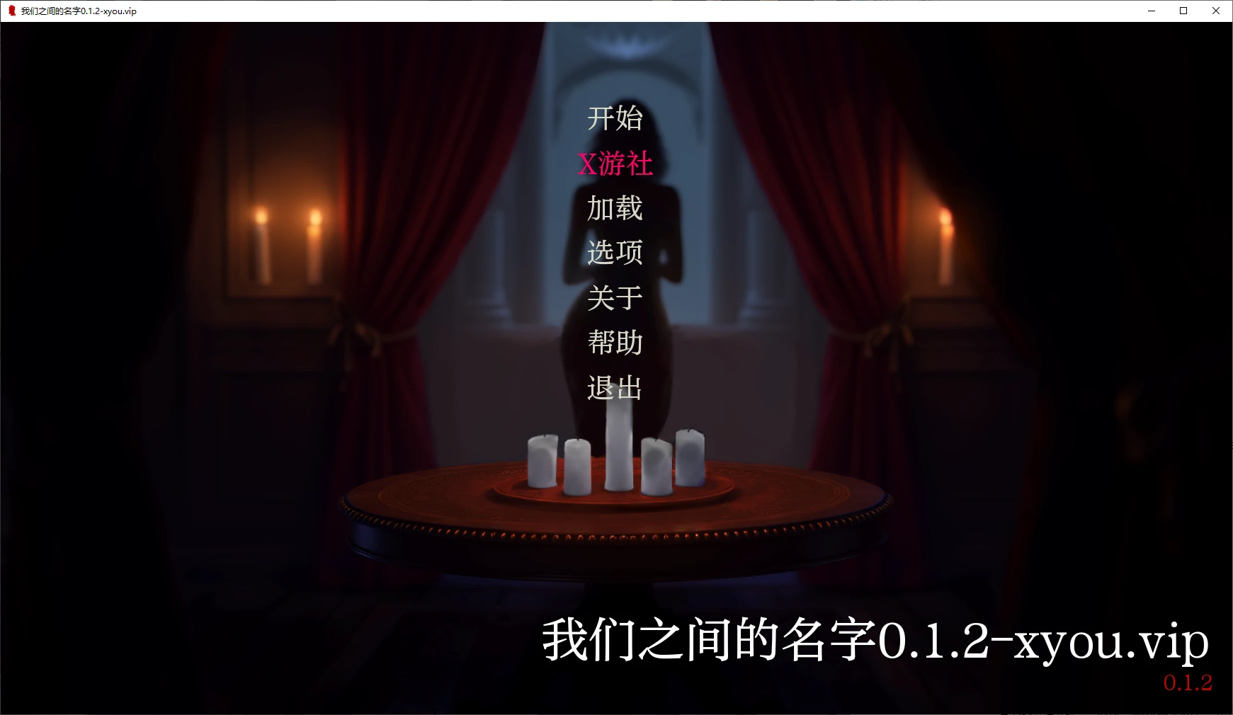 【日系SLG/AI汉化/2D】我们之间的名字0.1.2 AI汉化版【PC+安卓/1.2G/新作】 封面图 1