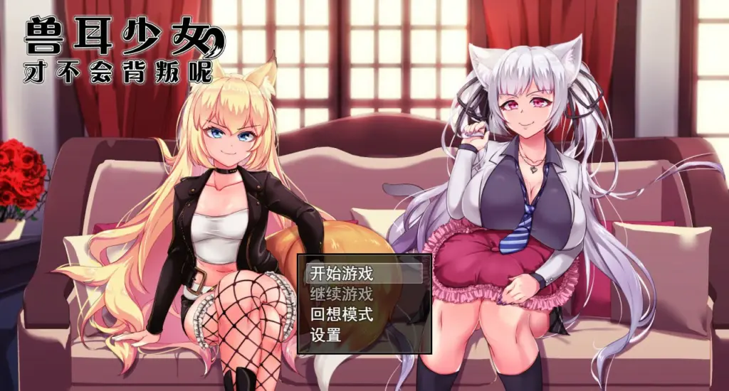 【爆款RPG/中文/动态】兽耳少女才不会背叛呢！ 官方中文步兵版【PC/2.02G】-X游