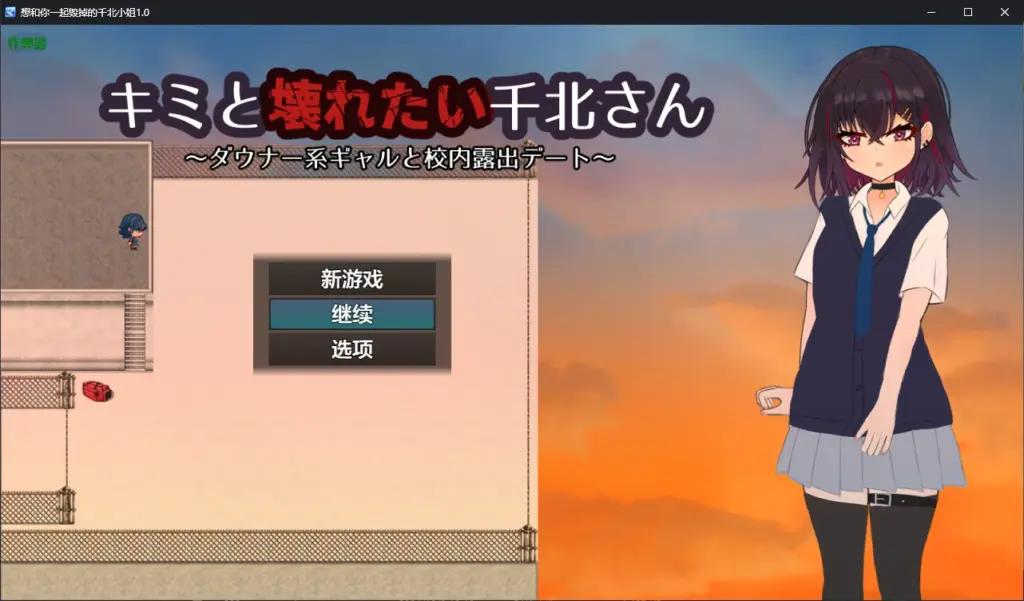 【日系RPG/AI汉化/NTR】想和你一起毁掉的千北小姐1.0 AI汉化版【PC+安卓/0.46G】-X游