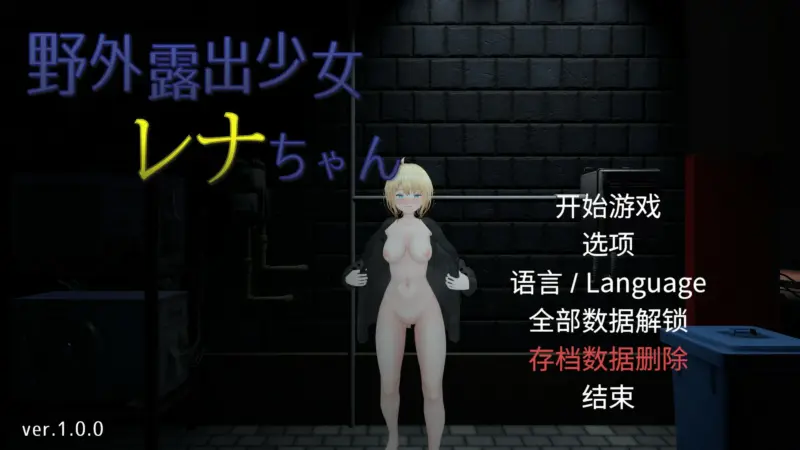 【露出SLG/动态/官中】户外露出少女莉娜 官方中文版+自带回想解放【PC/1.42G/新作】-X游