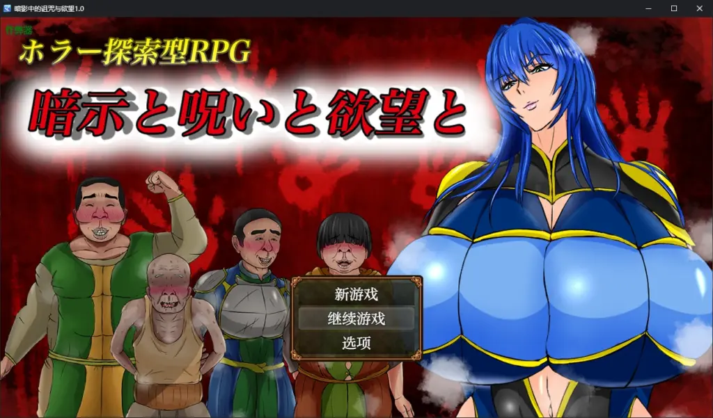 【日系SLG/AI汉化/巨乳】暗影中的诅咒与欲望1.0 AI汉化版【PC+安卓/1.13G】-X游
