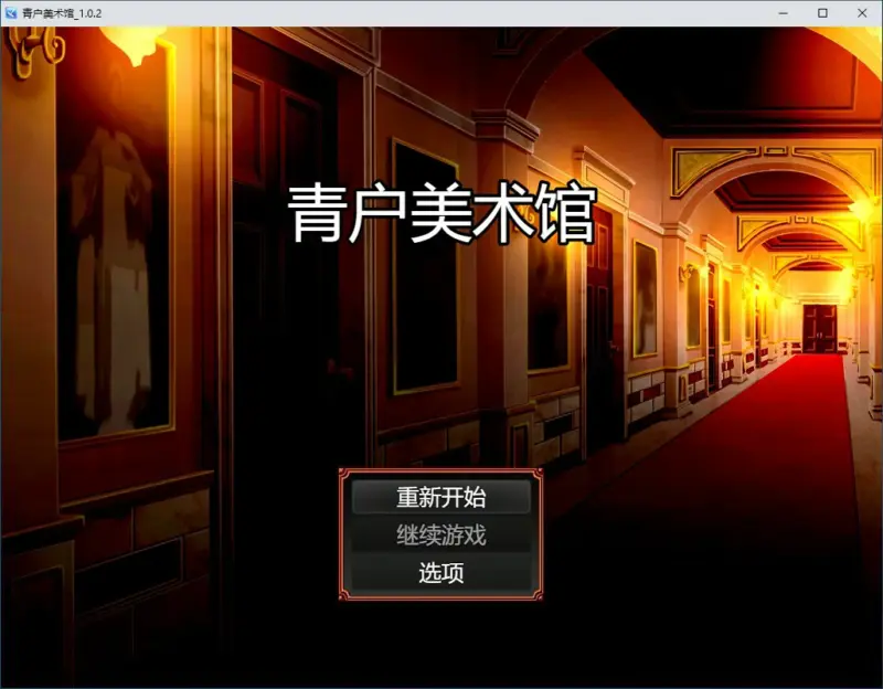 【RPG/中文/动态】 青户美术馆 v1.0.2 官方中文版【PC/0.27G】-X游