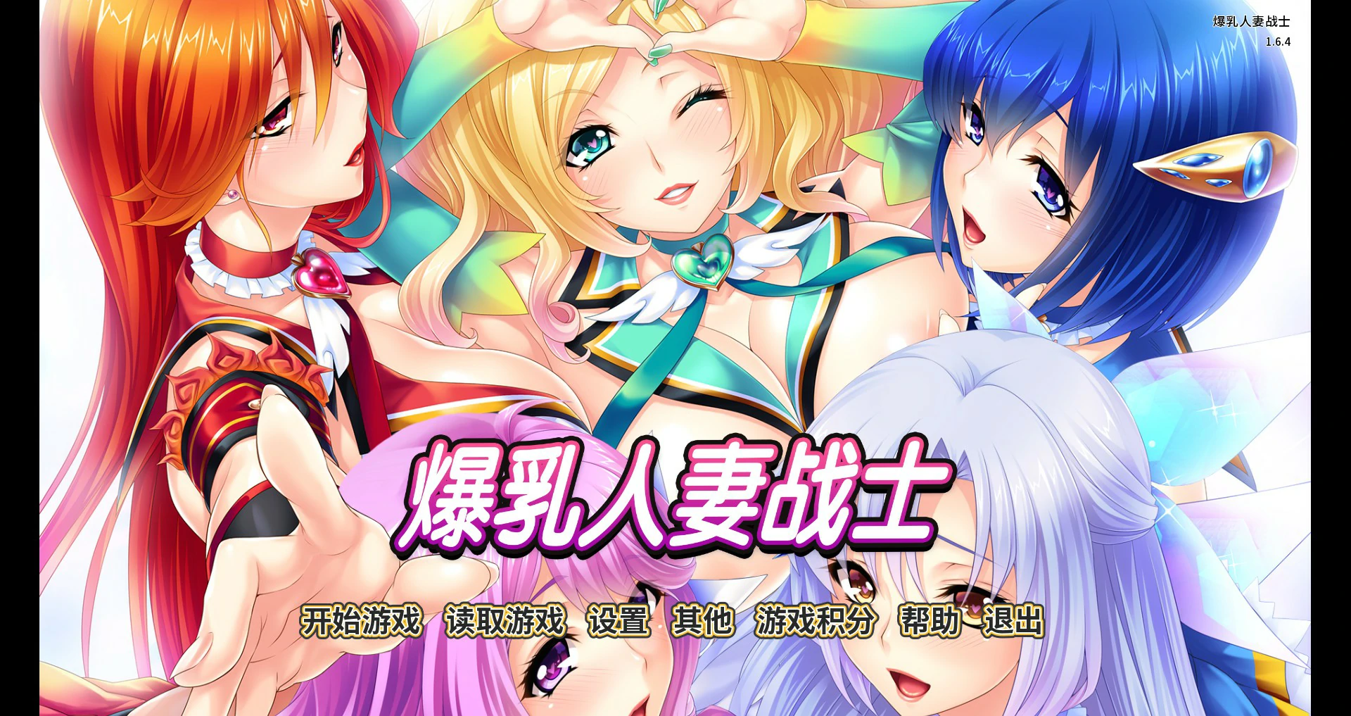 【拔作ADV/全动态/官中】人妻五色战队-复归美淑女战士寝取物语 V1.64 官方中文版【PC/1.07G】 封面图 1
