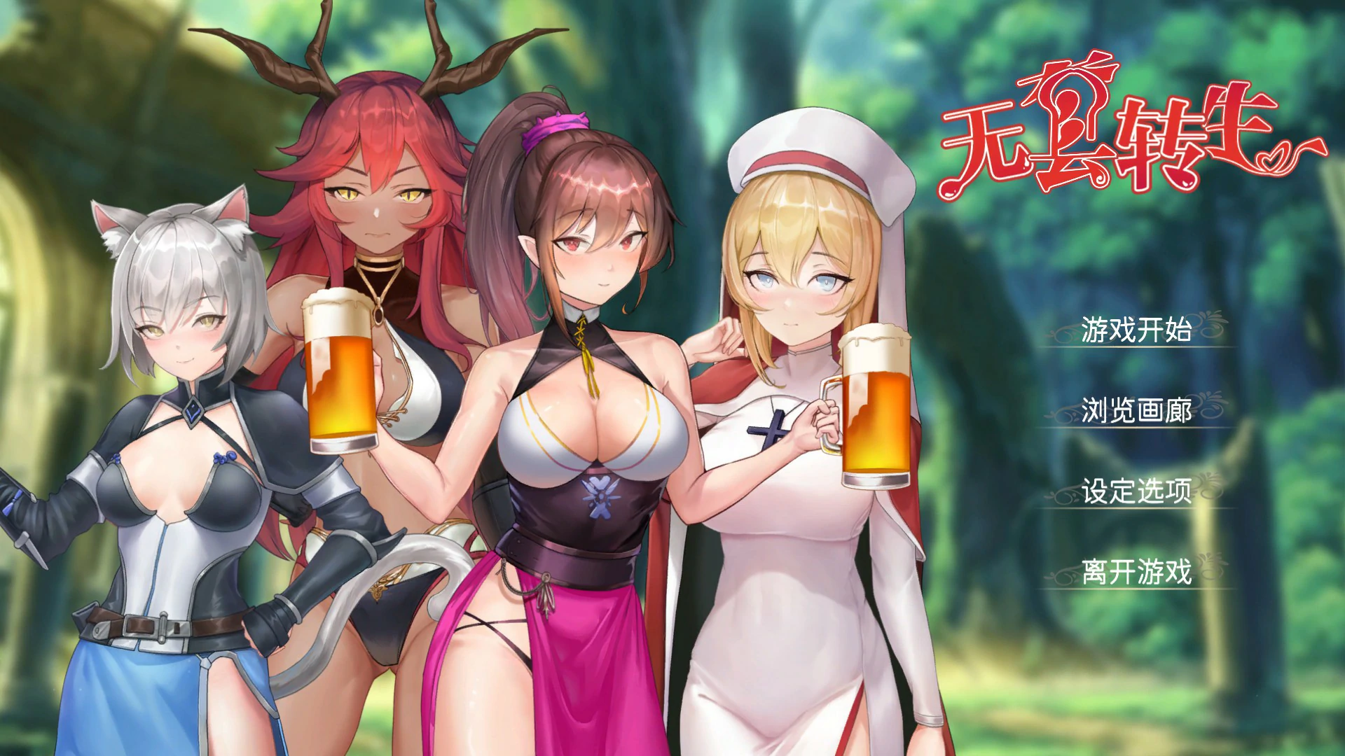 【SLG/动态/官中】无套转生:勇闯异世界 官方中文步兵正式版【PC/0.9G】 封面图 1