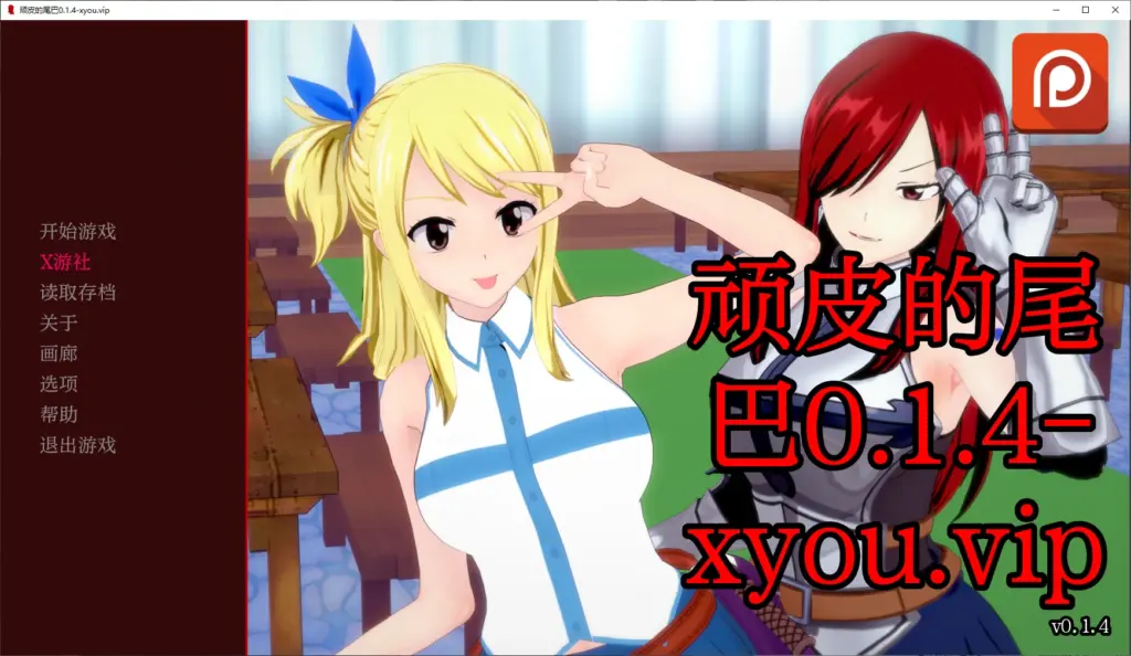 【日系SLG/AI汉化/3D】顽皮的尾巴0.1.4 AI汉化版【PC+安卓/0.9G/更新】-X游