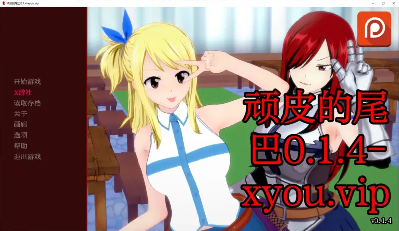【日系SLG/AI汉化/3D】顽皮的尾巴0.1.4 AI汉化版【PC+安卓/0.9G/更新】-X游