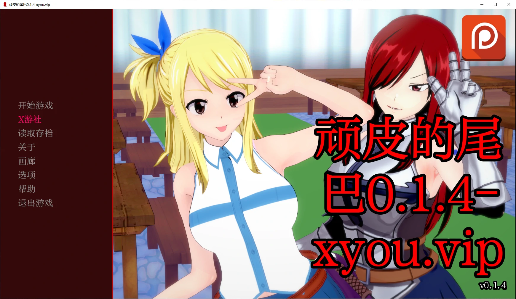 【日系SLG/AI汉化/3D】顽皮的尾巴0.1.4 AI汉化版【PC+安卓/0.9G/更新】 封面图 1