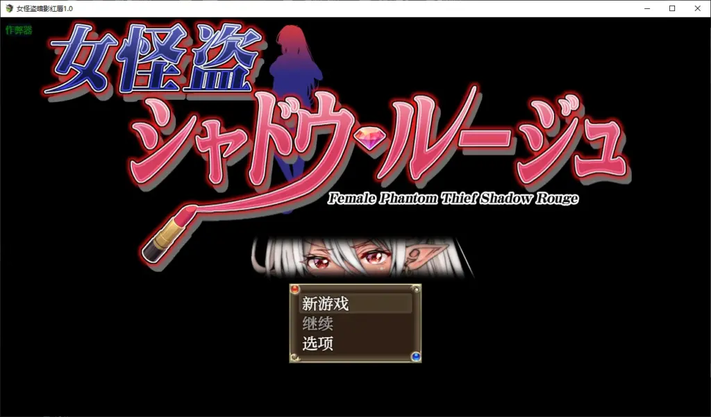 【日系SLG/AI汉化/巨乳】女怪盗暗影红唇1.0 AI汉化版【PC+安卓/0.9G】-X游