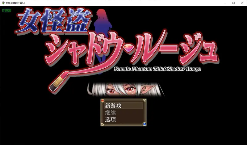 【日系SLG/AI汉化/巨乳】女怪盗暗影红唇1.0 AI汉化版【PC+安卓/0.9G】-X游