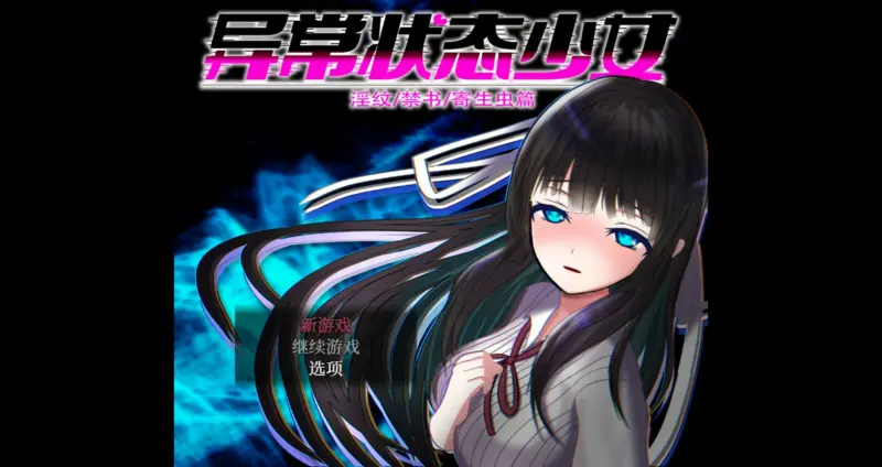 【RPG/中文/动态】异常状态少女 ~淫纹 禁书 寄生虫篇 官方中文版 官方中文版【PC/0.64G】-X游