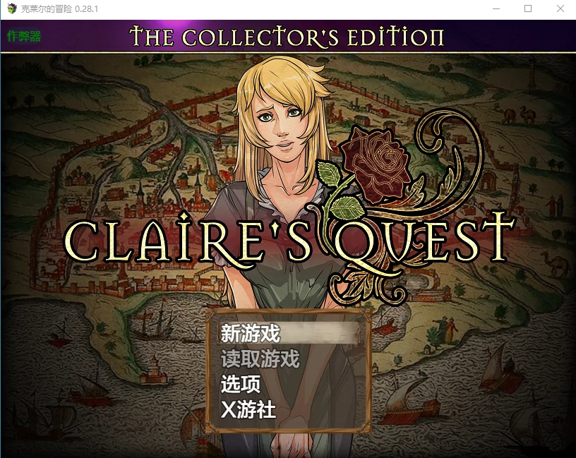 【神作RPG/AI汉化/2D】克莱尔的冒险 0.28.1 AI汉化版【PC+安卓/4.13G/更新】-X游